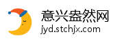 意兴盎然网